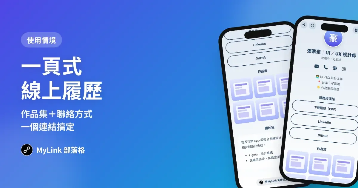 求職用一頁式履歷：作品集＋聯絡方式，一個連結讓面試官看完