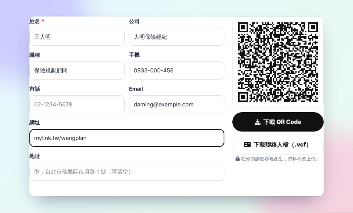 聯絡人 QR Code 產生器：填資料產生 vCard QR Code