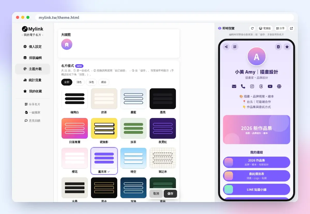 MyLink 主題外觀:選擇名片樣式