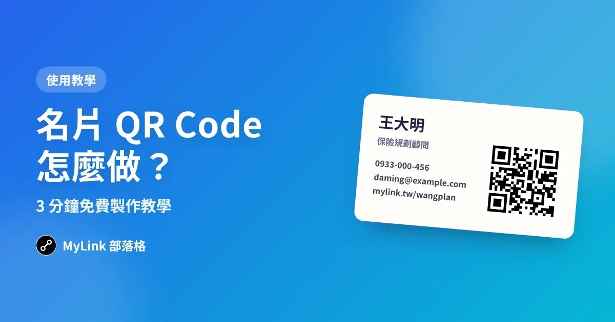 名片 QR Code 怎麼做?3 分鐘免費製作教學(電子名片+聯絡人兩種)