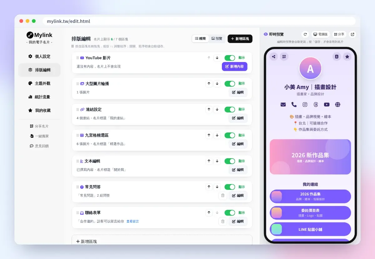 MyLink 排版編輯:開關與排序名片上的區塊
