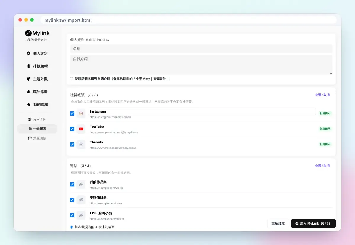 從 Linktree 一鍵搬家到 MyLink 的匯入畫面