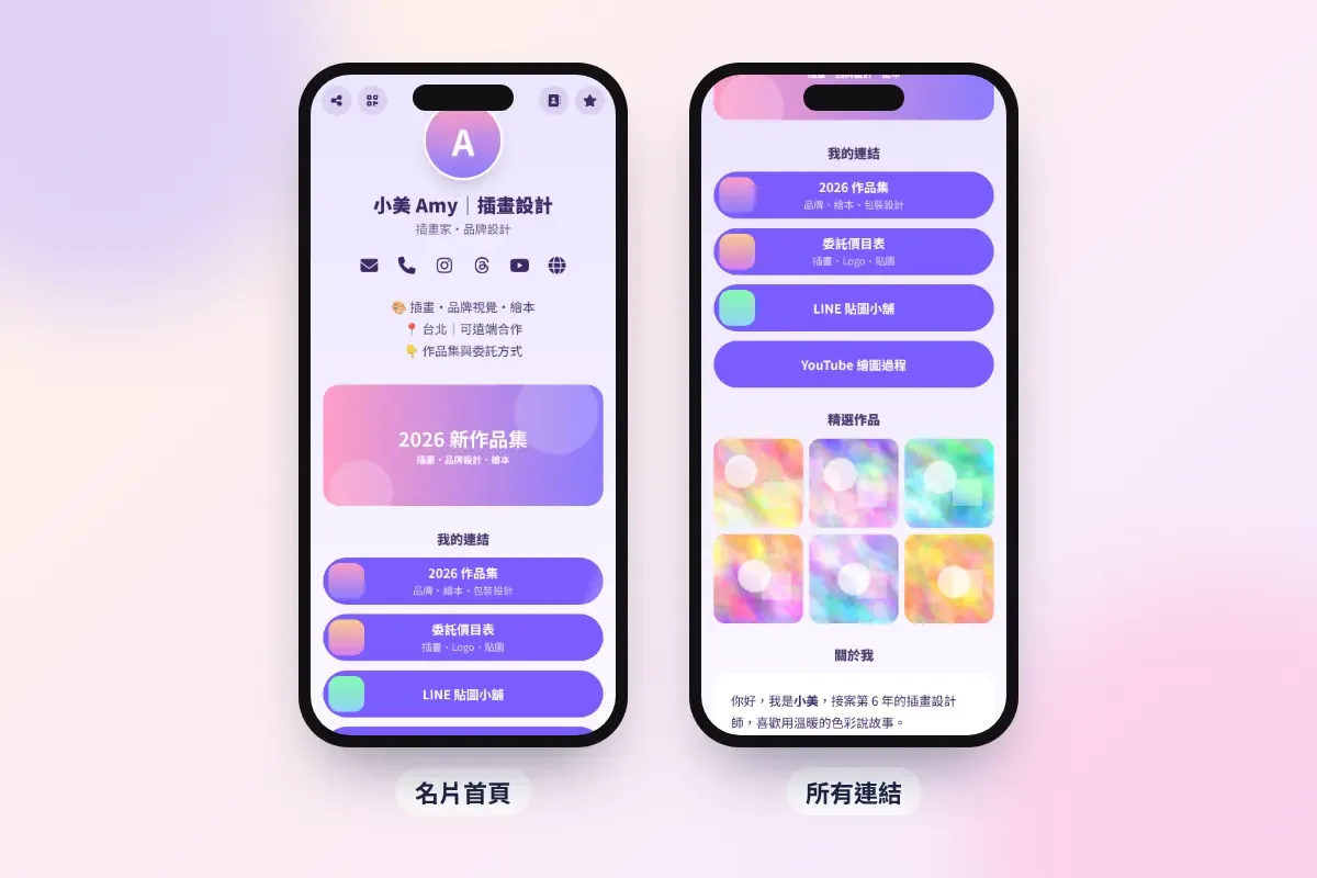 多連結頁範例：名片首頁與所有連結