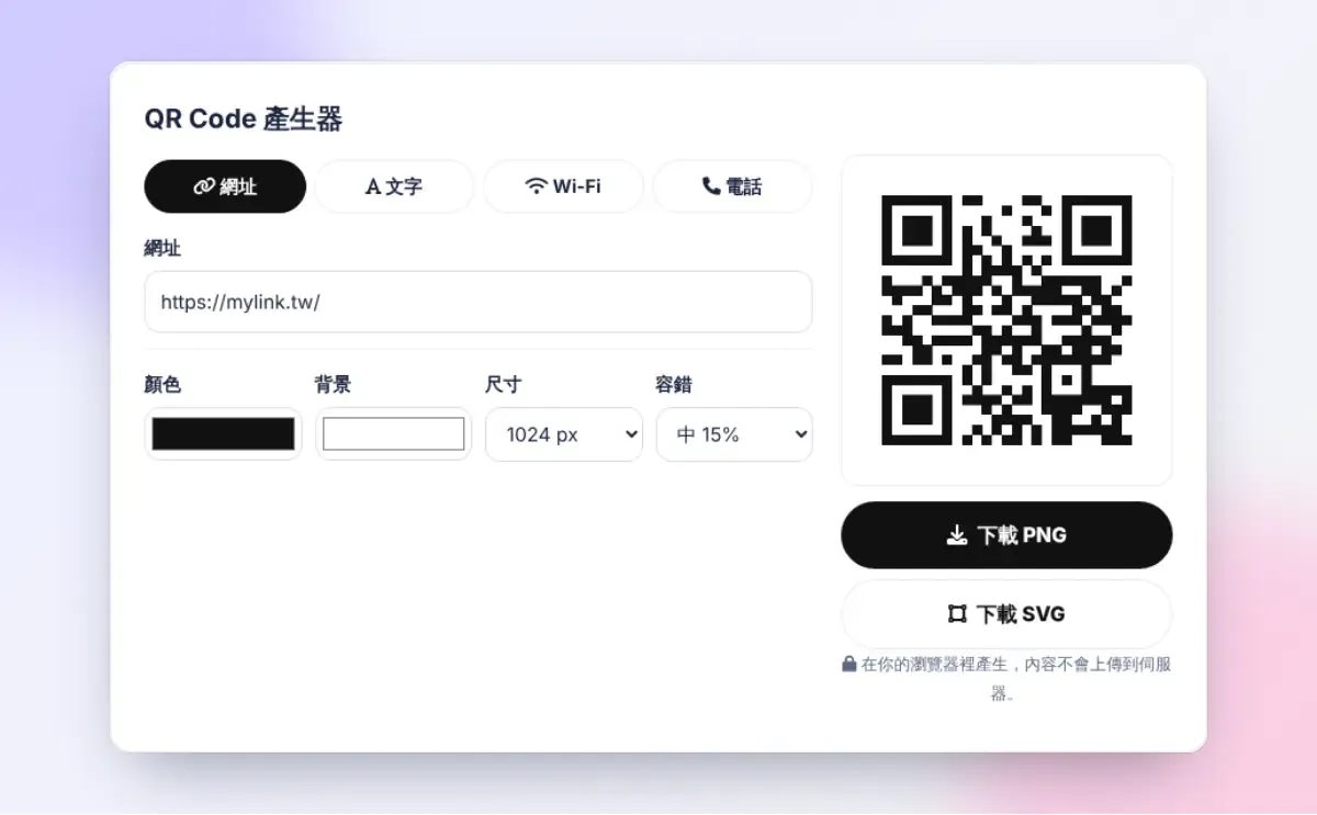 MyLink 免費 QR Code 產生器