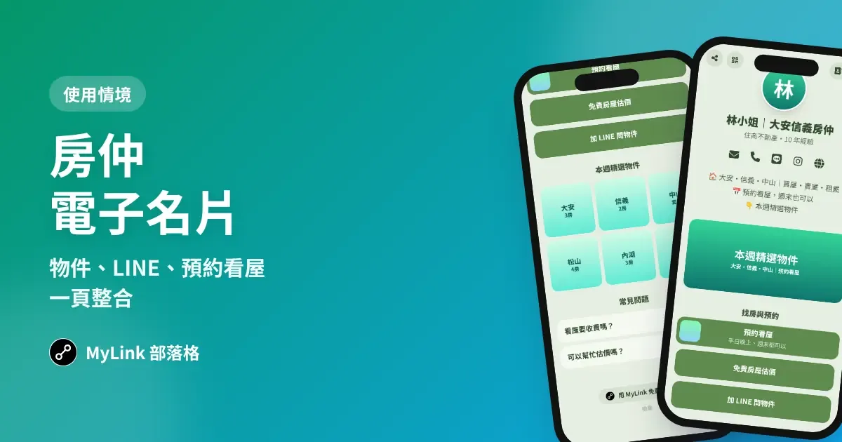 房仲電子名片怎麼做?物件、LINE、預約看屋一頁整合