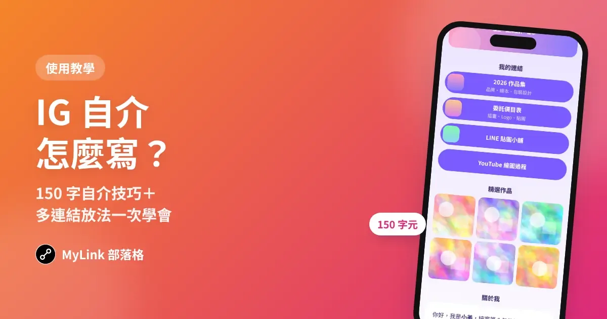 IG 自介怎麼寫？150 字自介技巧＋多連結放法一次學會