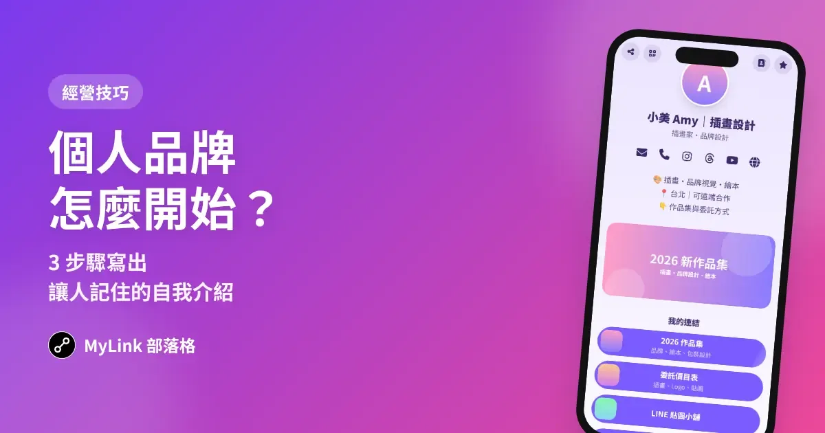 個人品牌怎麼開始？3 步驟寫出讓人記住的自我介紹（附範本）