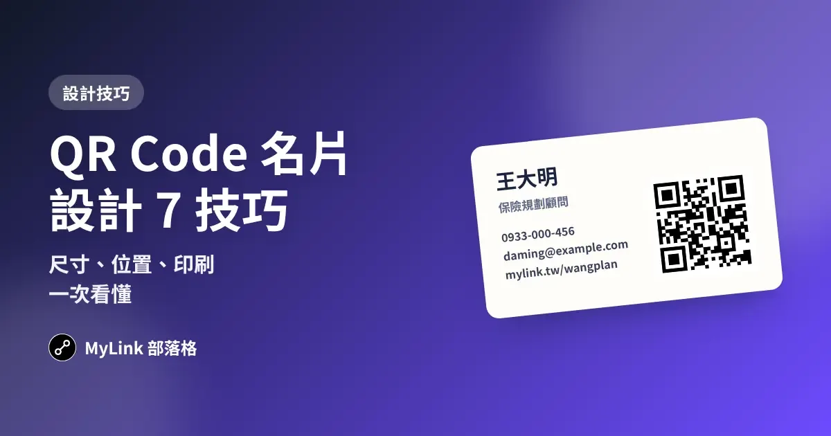 QR Code 名片設計 7 個技巧:尺寸、位置、印刷一次看懂