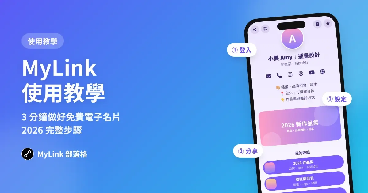 MyLink 使用教學:3 分鐘做好免費電子名片(2026 完整步驟)