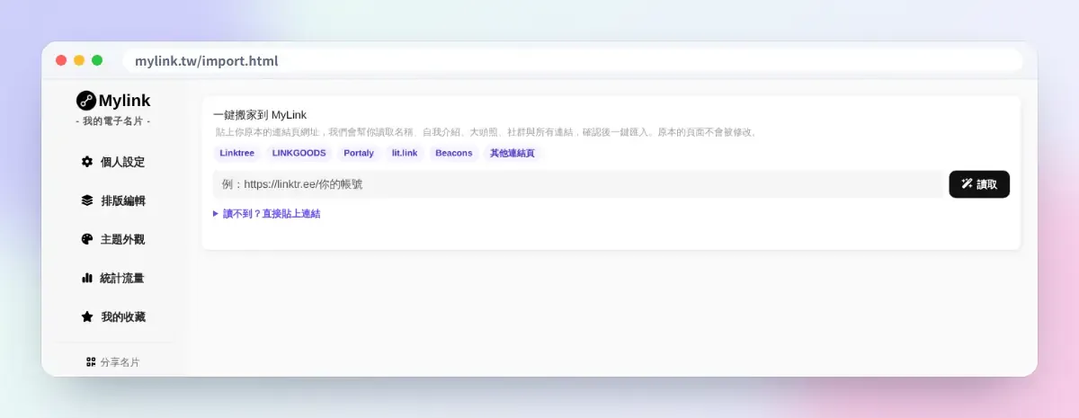 MyLink 一鍵搬家:貼上 Linktree 等連結頁網址