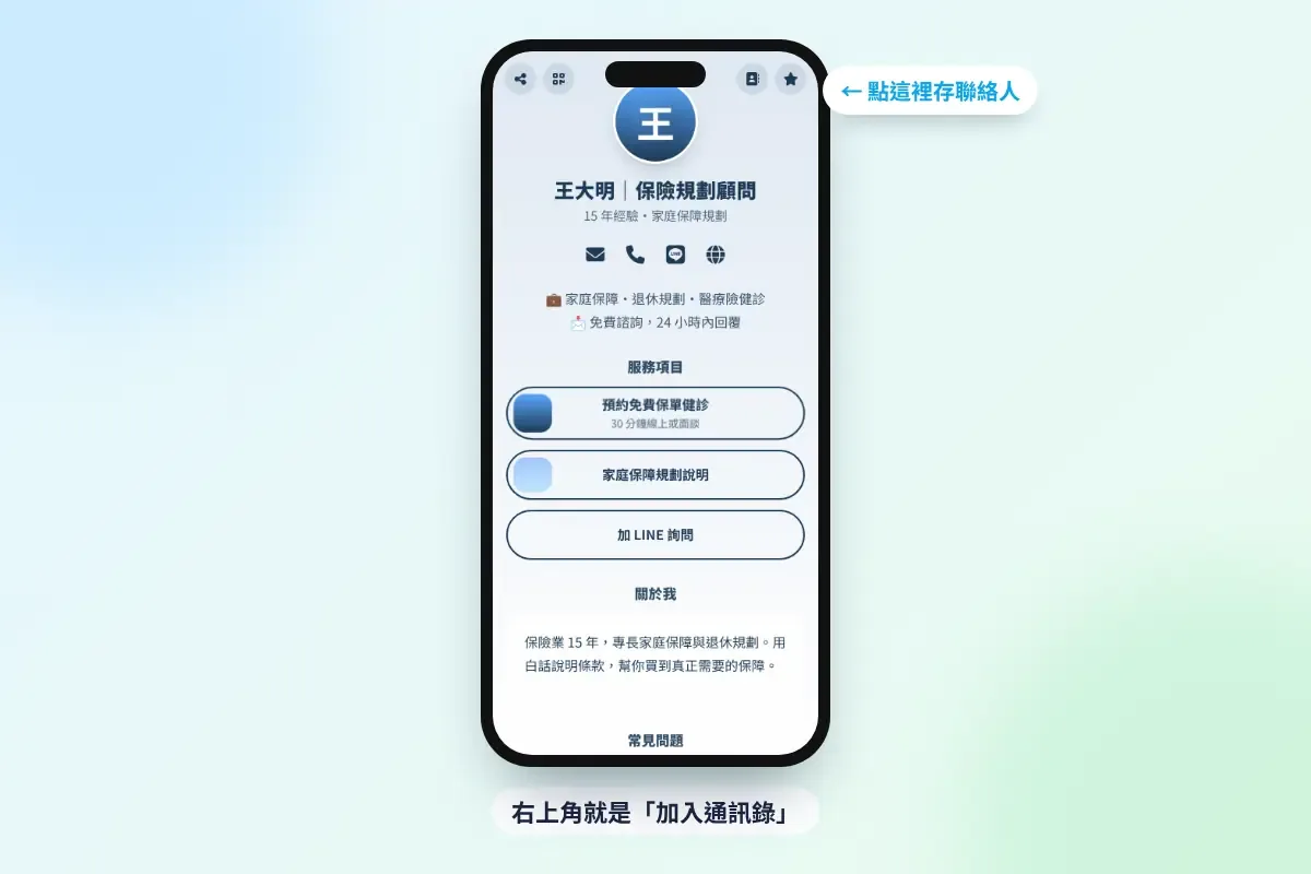 MyLink 名片右上角的加入通訊錄按鈕