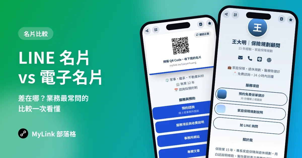 LINE 名片、電子名片、數位名片差在哪？業務最常問的比較一次看懂