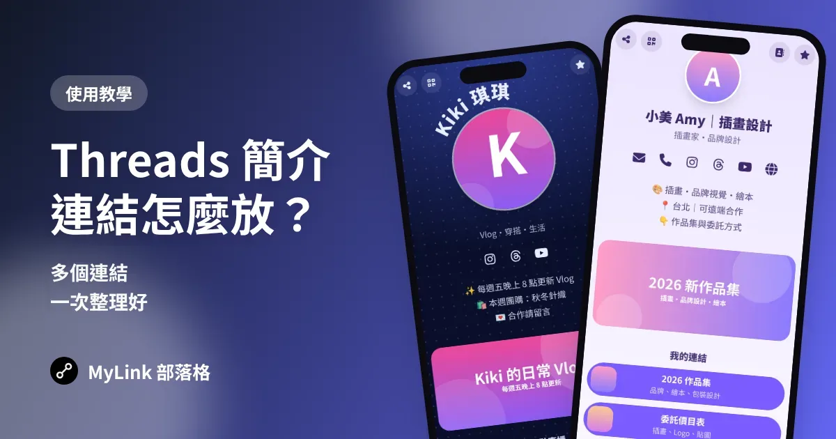 Threads 簡介連結怎麼放？多個連結一次整理（2026 教學）