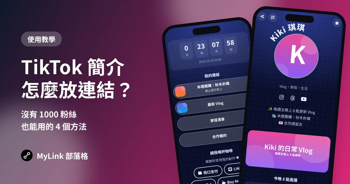 TikTok 簡介怎麼放連結？沒有 1000 粉絲也能用的 4 個方法（2026）