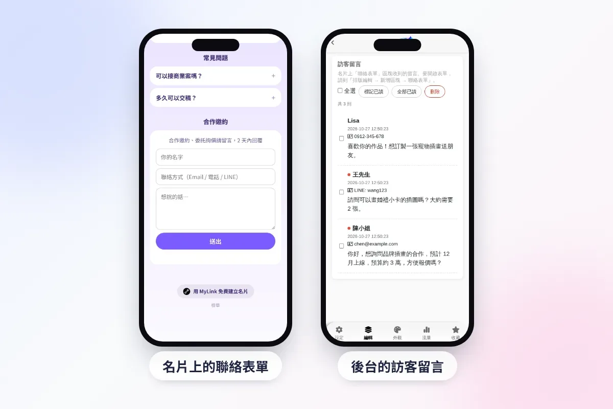 名片上的聯絡表單與後台的訪客留言