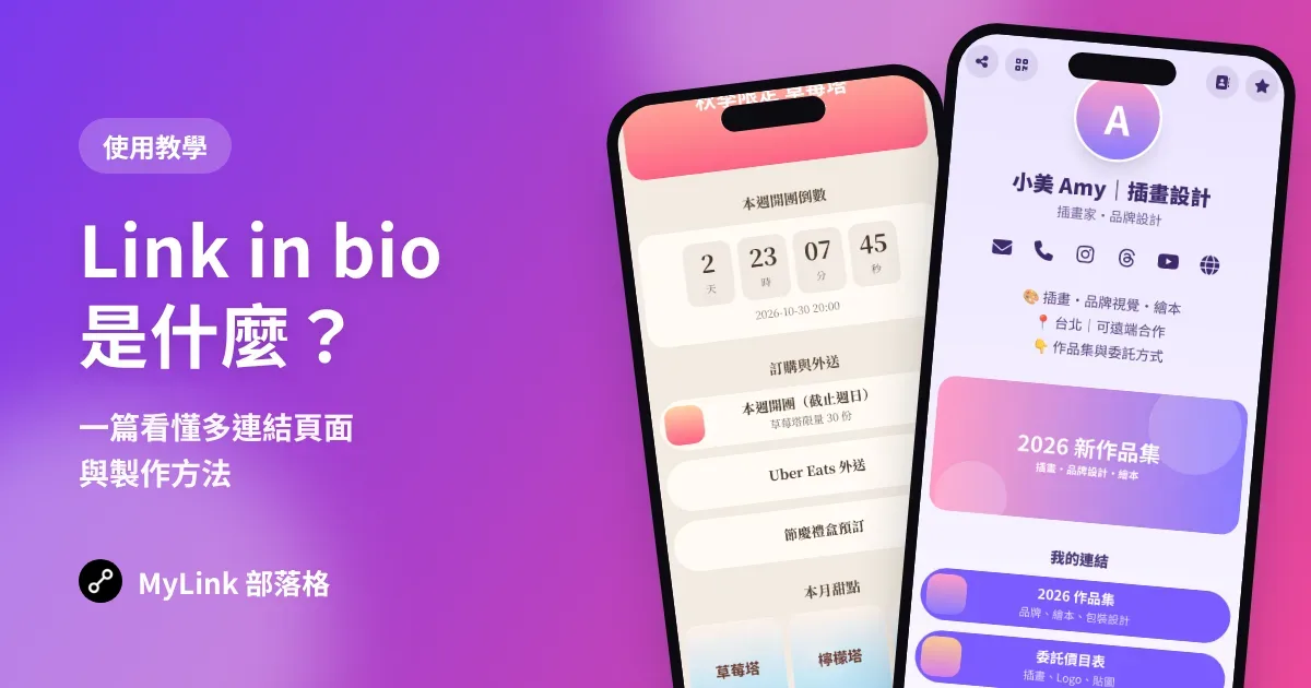Link in bio 是什麼？一篇看懂多連結頁面與怎麼做（新手必看）