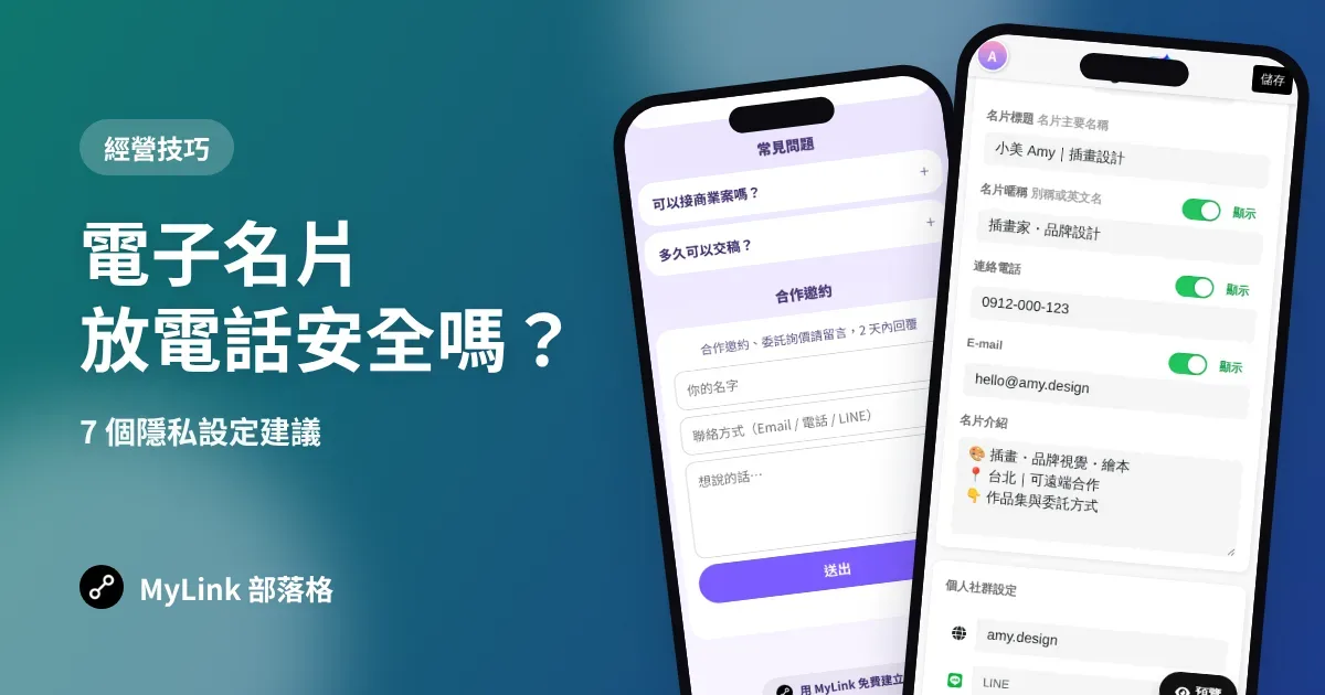 電子名片放電話、Email 安全嗎？7 個隱私設定建議