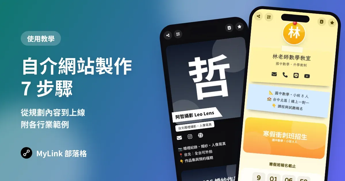 自介網站製作 7 步驟：從規劃內容到上線（附各行業範例）