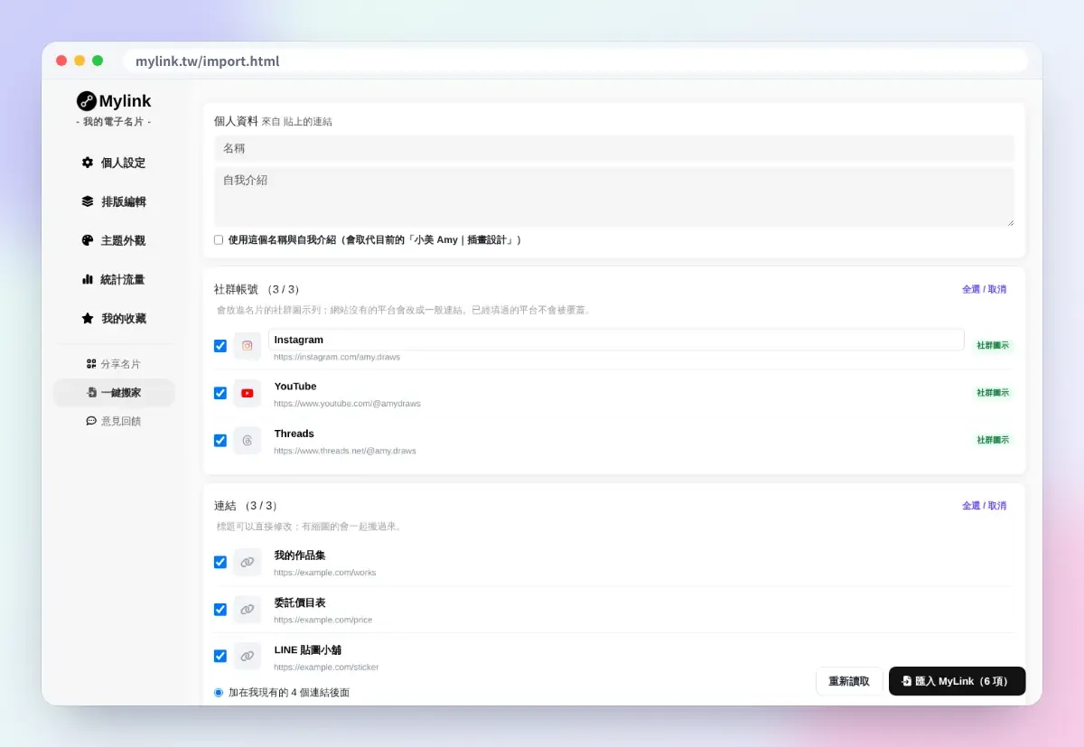 MyLink 一鍵搬家:從 Linktree 匯入社群與連結