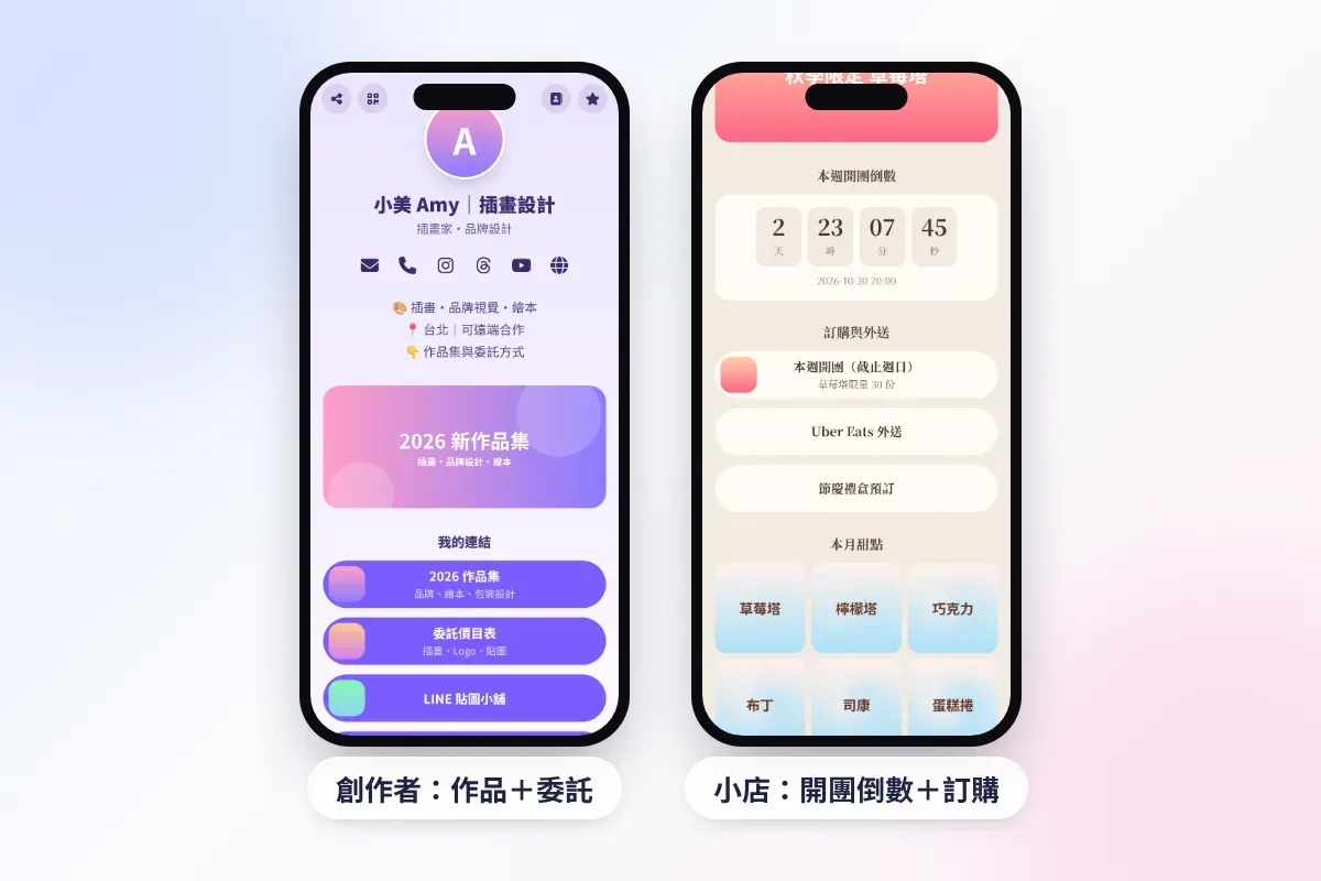 創作者與小店的多連結頁範例