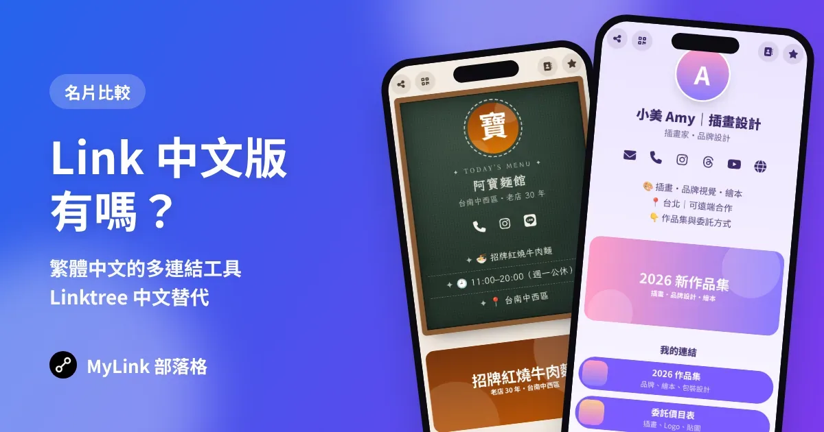Link 中文版有嗎？繁體中文的多連結工具推薦（Linktree 中文替代）