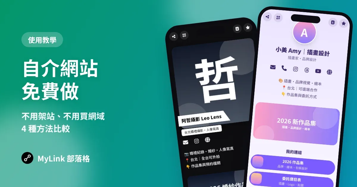 自介網站免費做：不用架站、不用買網域的 4 種方法比較