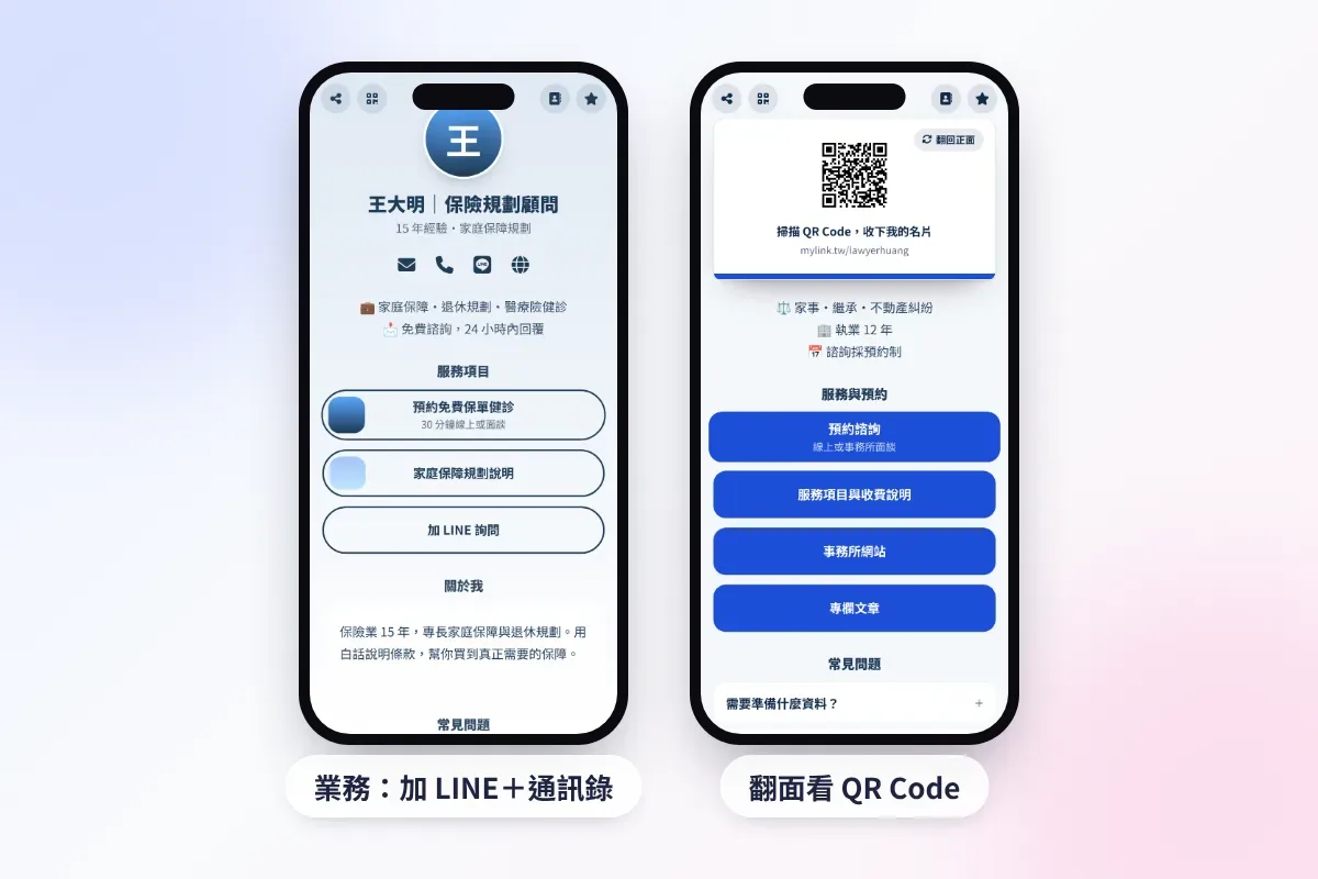 業務與律師的電子名片範例:加入通訊錄與翻面 QR Code