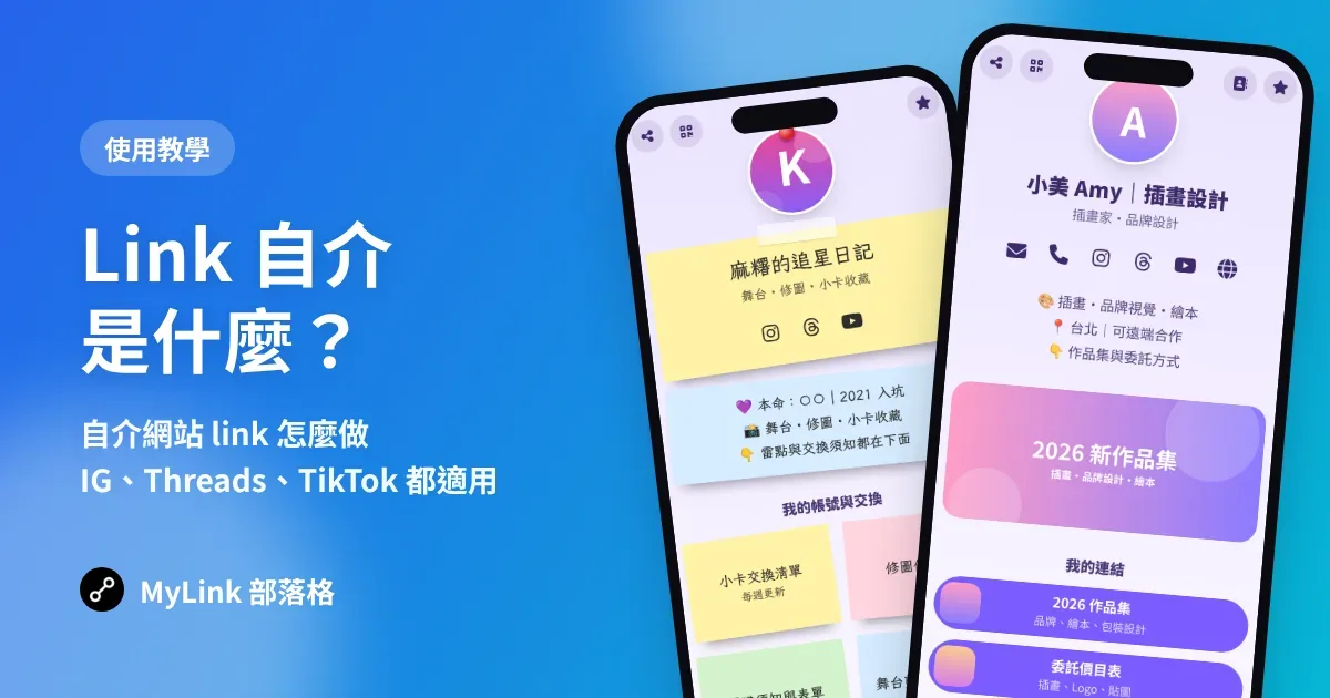 Link 自介是什麼？自介網站 link 怎麼做（IG、Threads、TikTok 都適用）