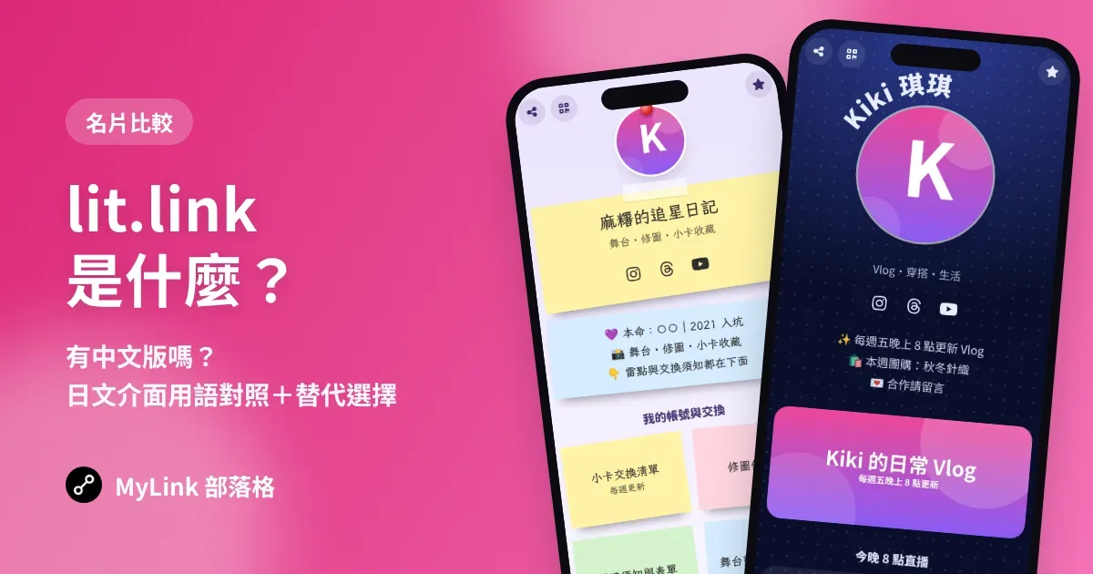 lit.link 是什麼？有中文版嗎？日本連結頁怎麼用、台灣使用者常見問題