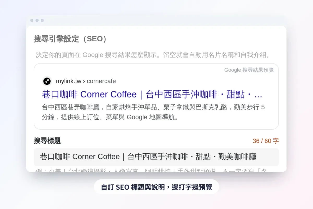 咖啡廳名片的 SEO 設定:自訂搜尋標題、說明與 Google 搜尋結果預覽