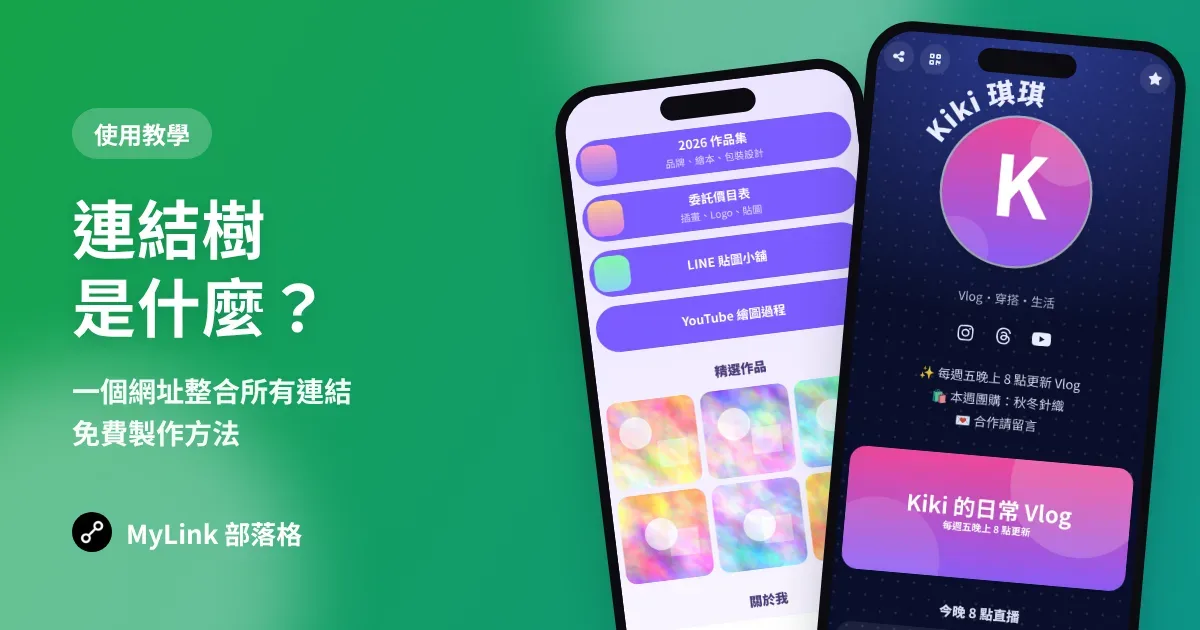 連結樹是什麼？一個網址整合所有連結，免費製作方法與工具推薦