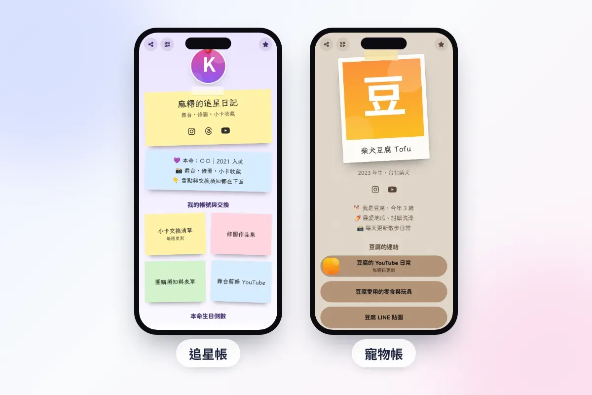 自介網站範例：便利貼版型的追星帳與拍立得版型的寵物帳