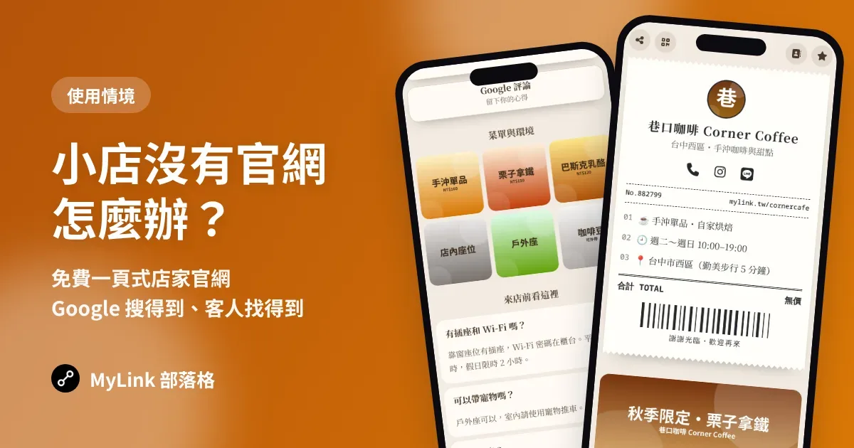 小店沒有官網怎麼辦？用免費店家頁當官網，Google 搜得到、客人找得到