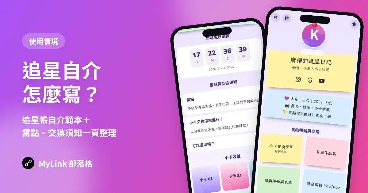 追星自介怎麼寫？追星帳自介範本＋用自介網站整理本命、雷點與交換須知