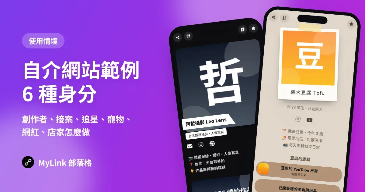 自介網站範例：6 種身分的自介網站怎麼做（創作者、接案、追星、寵物、網紅、店家）