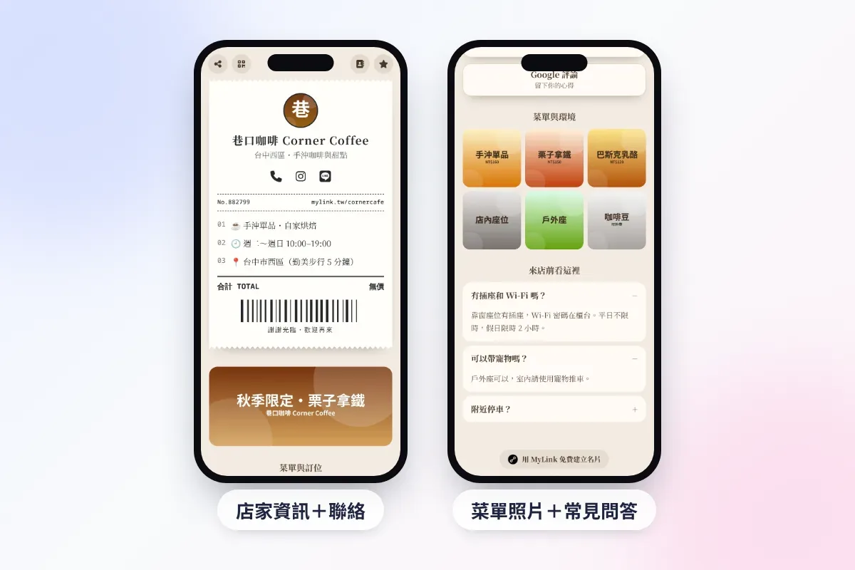 用 MyLink 做的咖啡廳官網:收據版型的店家資訊、菜單照片與常見問答